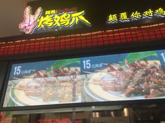 -阿芮烤鸡爪(世纪金源店)