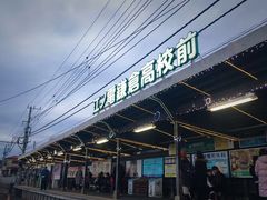 -灌篮高手动画打卡地