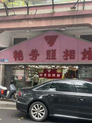 -艳芳照相馆