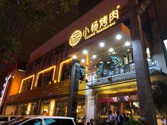 -小杨烤肉(高新店)