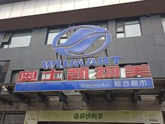 -奥士凯物美(新兴里店)