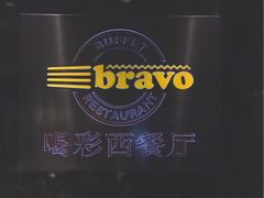 -城市名人酒店-喝彩西餐厅(名人城市广场店)