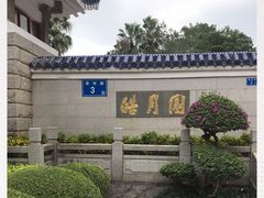 -鼓浪屿·皓月园