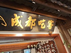 -成都吃客(奎星楼店)