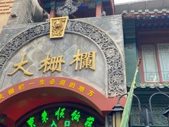 -北京前门大栅栏