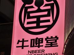 -牛啤堂精酿啤酒餐吧(五棵松华熙店)