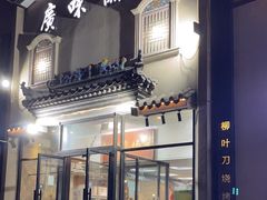 -廣味潮鲜·一品潮滋味(五道口店)