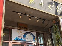 -欧阳家吊炉饼(九纬路店)