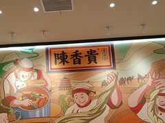 -陳香貴·兰州牛肉面(上海长风大悦城店)