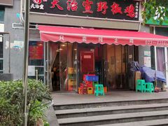 门面-天治宣·野椒鸡(龙头寺总店)