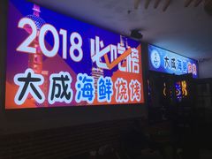 门面-大成海鲜烧烤·海鲜粥(长寿路店)