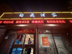 -梅飞酒家(桑园路店)