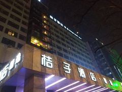 -桔子酒店(合肥三孝口地铁站店)