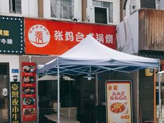 门面-张妈台式锅烧(深大店)