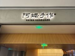 -阿嬷手作(成都万象城店)