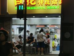 -百花传统甜品店(原址店)