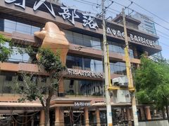 -野人串吧(太原街步行街店)