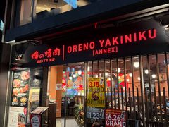 -俺的焼肉(銀座9丁目店)
