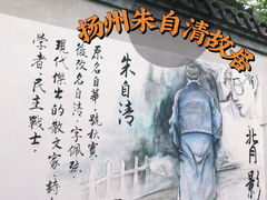 -朱自清故居
