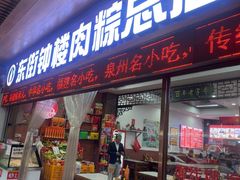 -东街钟楼肉粽(总店)