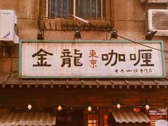门面-金龙咖喱