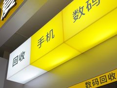 -爱回收(青浦吾悦广场店)