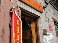 门面-玫瑰红烤羊排(北新桥三条店)