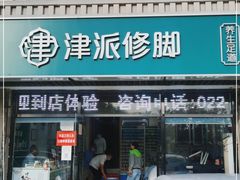-津派修脚足道·养生调理(津塘路店)