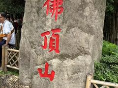 -普陀山风景区-佛顶山