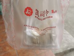 -凯司令西饼店(东建路店)