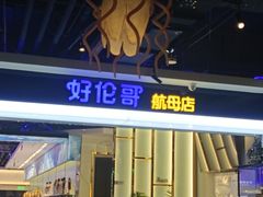 -好伦哥比萨烤肉自助(昌平航母店)