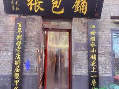 -张包铺(道外店)