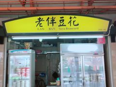 -老伴豆花(麦士威熟食中心店)
