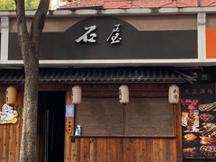 -石屋料理(南京西路店)