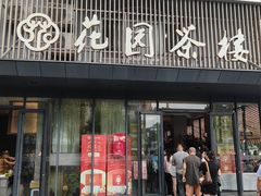 -花园茶楼(兴城西路店)
