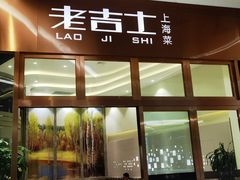 门面-老吉士酒家(丁香国际店)