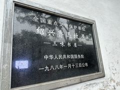 -绍兴鲁迅故里·沈园景区