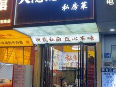 -大隐隐于市私房菜(保和小区店)