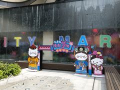 -CITY MART城市集市(中庚漫游城店)