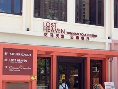 -花马天堂云南餐厅 Lost Heaven(外滩店)
