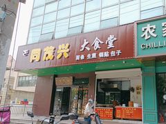 -同茂兴大食堂(真金路店)