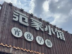 -范家小馆·四代传承烤鸭店(紫竹桥店)