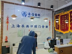 -永信齿科·永典口腔门诊部(浦东店)