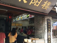 门面-荣阳楼(山塘街店)