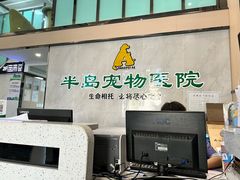 -半岛宠物医院24小时(科华中路店)