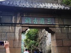 -三游洞