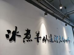 门面-贰重天冰煮羊自助火锅(东坝店)
