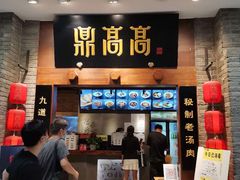 门面-鼎高高陕西美食(龙德广场店)