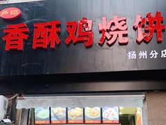 门面-卢记香酥鸡烧饼(扬州分店)