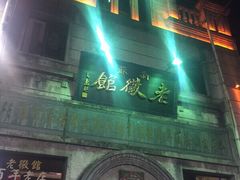 -屯溪老街